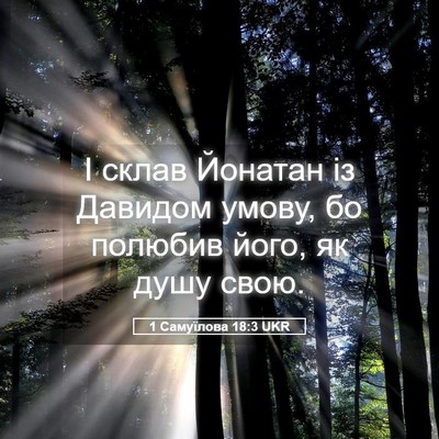 Picture 05 - 1 Самуїлова 18:3 UKR - І склав Йонатан із Давидом - Bible Verse Picture