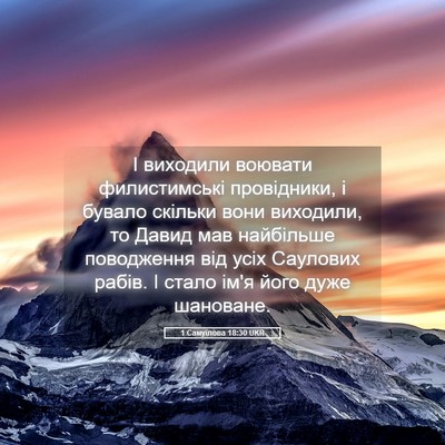Picture 05 - 1 Самуїлова 18:30 UKR - І виходили воювати - Bible Verse Picture