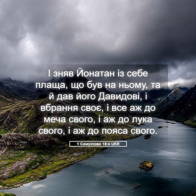 Picture 05 - 1 Самуїлова 18:4 UKR - І зняв Йонатан із себе - Bible Verse Picture