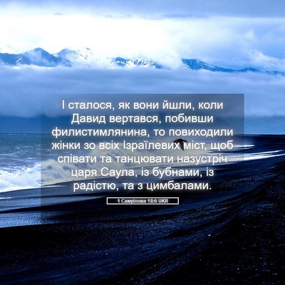 Picture 05 - 1 Самуїлова 18:6 UKR - І сталося, як вони йшли, - Bible Verse Picture