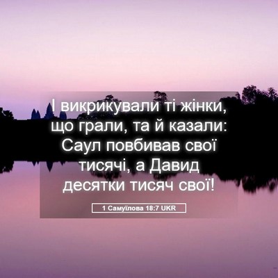 Picture 05 - 1 Самуїлова 18:7 UKR - І викрикували ті жінки, що - Bible Verse Picture