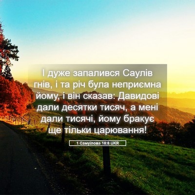 Picture 05 - 1 Самуїлова 18:8 UKR - І дуже запалився Саулів - Bible Verse Picture
