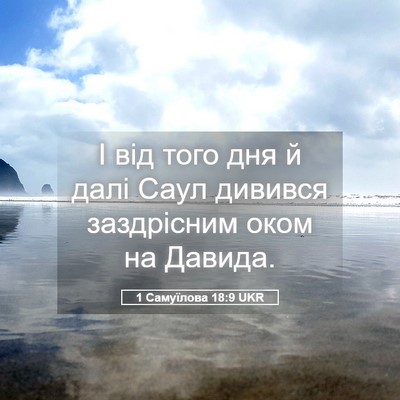 Picture 05 - 1 Самуїлова 18:9 UKR - І від того дня й далі Саул - Bible Verse Picture