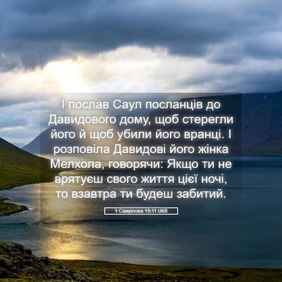 Picture 05 - 1 Самуїлова 19:11 UKR - І послав Саул посланців до - Bible Verse Picture