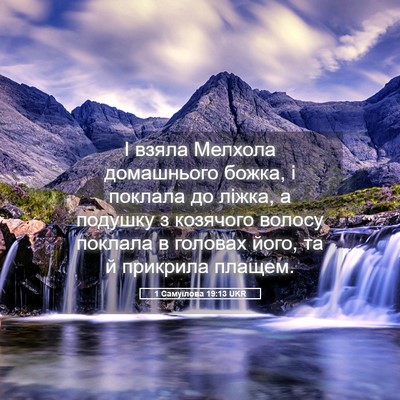 Picture 05 - 1 Самуїлова 19:13 UKR - І взяла Мелхола домашнього - Bible Verse Picture