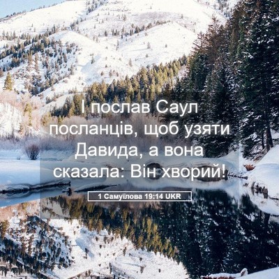 Picture 05 - 1 Самуїлова 19:14 UKR - І послав Саул посланців, - Bible Verse Picture