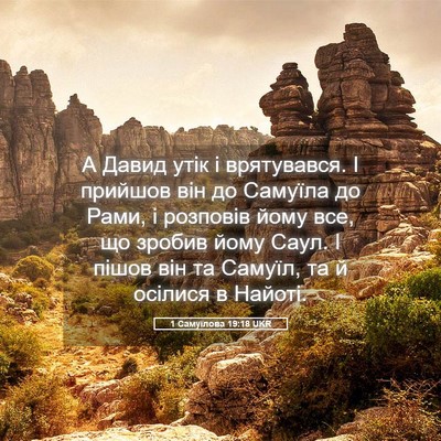 Picture 05 - 1 Самуїлова 19:18 UKR - А Давид утік і врятувався. - Bible Verse Picture