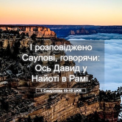 Picture 05 - 1 Самуїлова 19:19 UKR - І розповіджено Саулові, - Bible Verse Picture