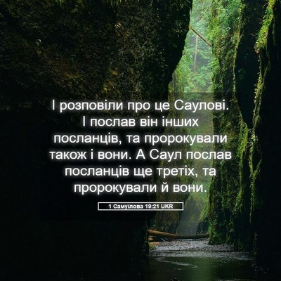 Picture 05 - 1 Самуїлова 19:21 UKR - І розповіли про це Саулові. - Bible Verse Picture