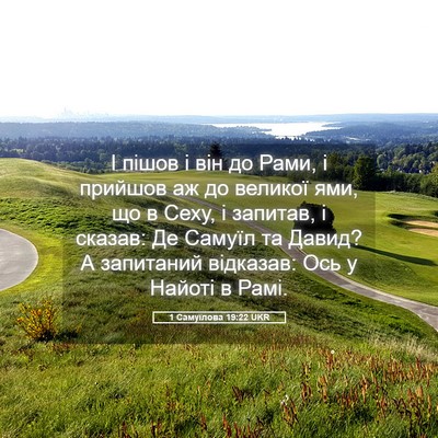 Picture 05 - 1 Самуїлова 19:22 UKR - І пішов і він до Рами, і - Bible Verse Picture