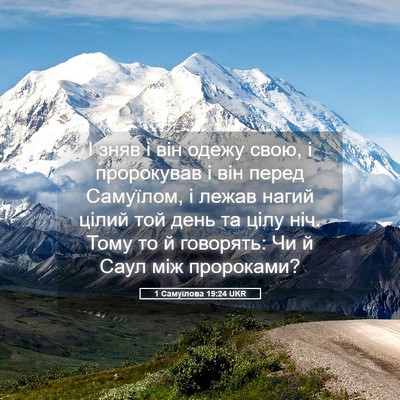 Picture 05 - 1 Самуїлова 19:24 UKR - І зняв і він одежу свою, і - Bible Verse Picture
