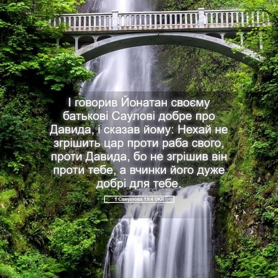 Picture 05 - 1 Самуїлова 19:4 UKR - І говорив Йонатан своєму - Bible Verse Picture