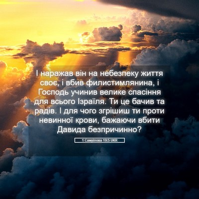 Picture 05 - 1 Самуїлова 19:5 UKR - І наражав він на небезпеку - Bible Verse Picture