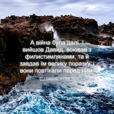 Picture 05 - 1 Самуїлова 19:8 UKR - А війна була далі. І вийшов - Bible Verse Picture