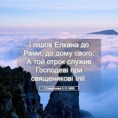 Picture 05 - 1 Самуїлова 2:11 UKR - І пішов Елкана до Рами, до - Bible Verse Picture