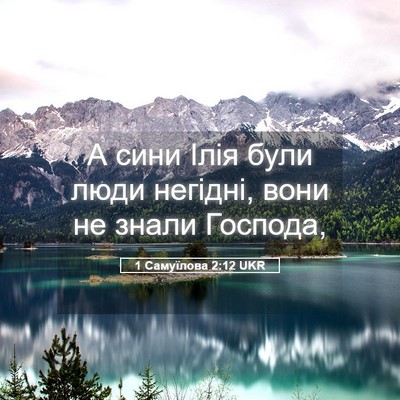 Picture 05 - 1 Самуїлова 2:12 UKR - А сини Ілія були люди - Bible Verse Picture