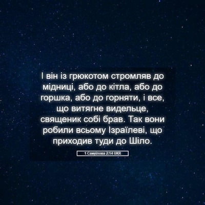 Picture 05 - 1 Самуїлова 2:14 UKR - І він із грюкотом стромляв - Bible Verse Picture