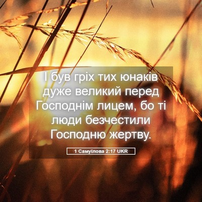 Picture 05 - 1 Самуїлова 2:17 UKR - І був гріх тих юнаків дуже - Bible Verse Picture