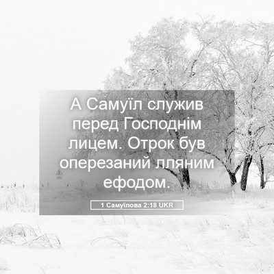 Picture 05 - 1 Самуїлова 2:18 UKR - А Самуїл служив перед - Bible Verse Picture