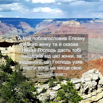 Picture 05 - 1 Самуїлова 2:20 UKR - А Ілій поблагословив - Bible Verse Picture