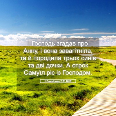 Picture 05 - 1 Самуїлова 2:21 UKR - І Господь згадав про Анну, - Bible Verse Picture