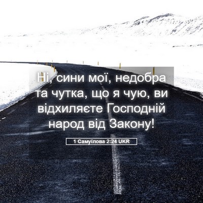 Picture 05 - 1 Самуїлова 2:24 UKR - Ні, сини мої, недобра та - Bible Verse Picture