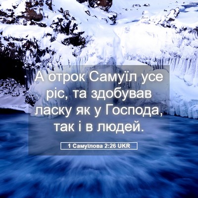 Picture 05 - 1 Самуїлова 2:26 UKR - А отрок Самуїл усе ріс, та - Bible Verse Picture