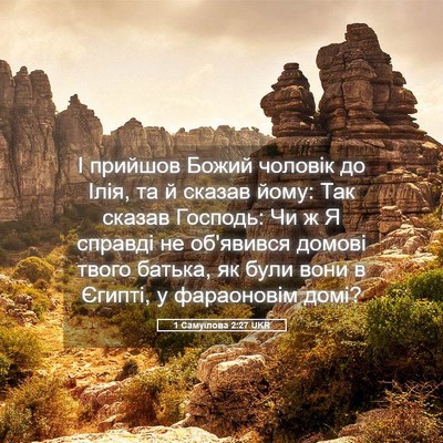 Picture 05 - 1 Самуїлова 2:27 UKR - І прийшов Божий чоловік до - Bible Verse Picture