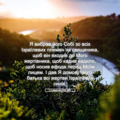 Picture 05 - 1 Самуїлова 2:28 UKR - Я вибрав його Собі зо всіх - Bible Verse Picture
