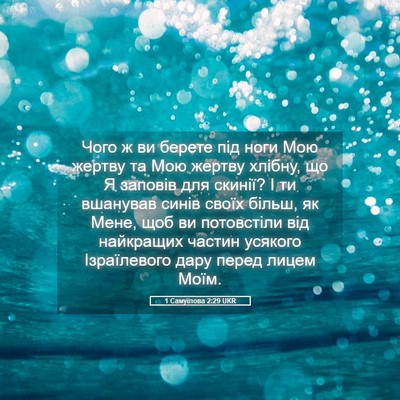 Picture 05 - 1 Самуїлова 2:29 UKR - Чого ж ви берете під ноги - Bible Verse Picture