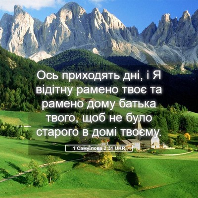 Picture 05 - 1 Самуїлова 2:31 UKR - Ось приходять дні, і Я - Bible Verse Picture