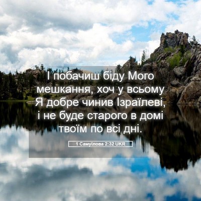Picture 05 - 1 Самуїлова 2:32 UKR - І побачиш біду Мого - Bible Verse Picture