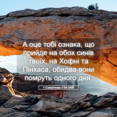 Picture 05 - 1 Самуїлова 2:34 UKR - А оце тобі ознака, що - Bible Verse Picture