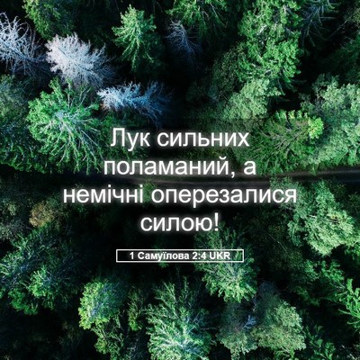 Picture 05 - 1 Самуїлова 2:4 UKR - Лук сильних поламаний, а - Bible Verse Picture