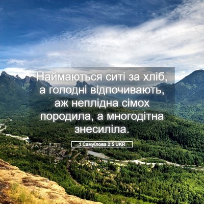 Picture 05 - 1 Самуїлова 2:5 UKR - Наймаються ситі за хліб, а - Bible Verse Picture