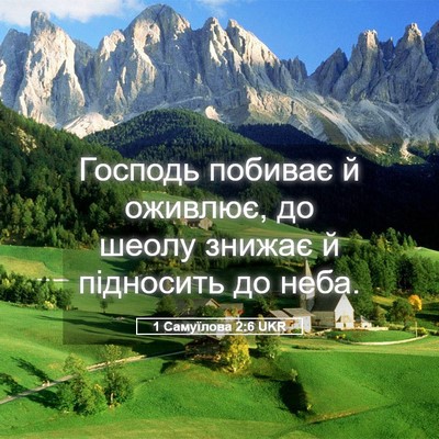 Picture 05 - 1 Самуїлова 2:6 UKR - Господь побиває й оживлює, - Bible Verse Picture
