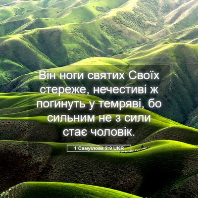 Picture 05 - 1 Самуїлова 2:9 UKR - Він ноги святих Своїх - Bible Verse Picture