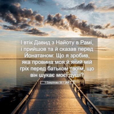 Picture 05 - 1 Самуїлова 20:1 UKR - І втік Давид з Найоту в - Bible Verse Picture