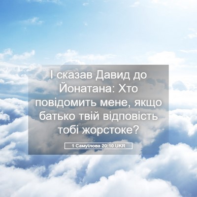 Picture 05 - 1 Самуїлова 20:10 UKR - І сказав Давид до Йонатана: - Bible Verse Picture
