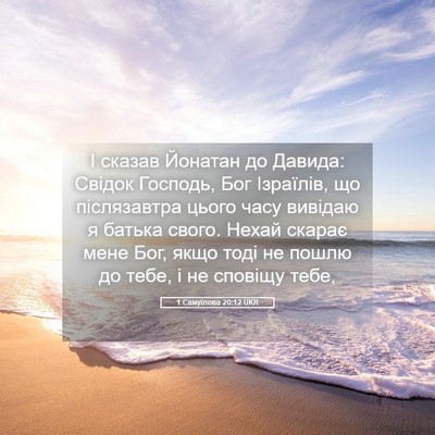 Picture 05 - 1 Самуїлова 20:12 UKR - І сказав Йонатан до Давида: - Bible Verse Picture