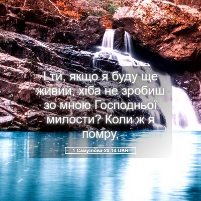 Picture 05 - 1 Самуїлова 20:14 UKR - І ти, якщо я буду ще живий, - Bible Verse Picture