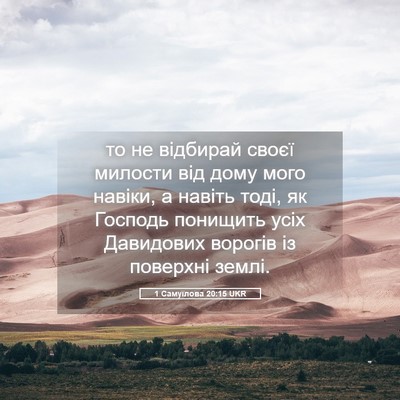Picture 05 - 1 Самуїлова 20:15 UKR - то не відбирай своєї - Bible Verse Picture