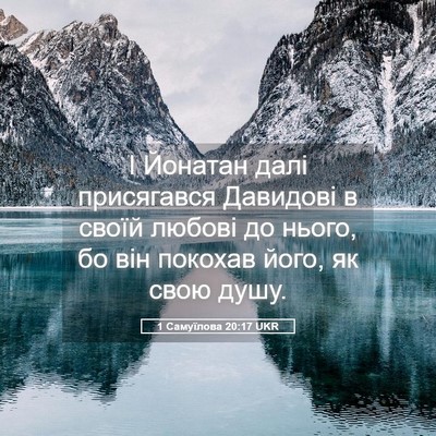 Picture 05 - 1 Самуїлова 20:17 UKR - І Йонатан далі присягався - Bible Verse Picture