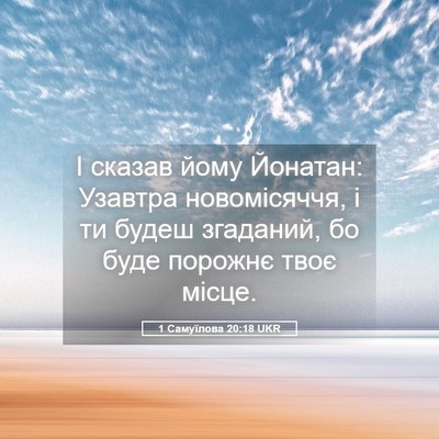 Picture 05 - 1 Самуїлова 20:18 UKR - І сказав йому Йонатан: - Bible Verse Picture