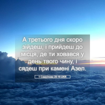 Picture 05 - 1 Самуїлова 20:19 UKR - А третього дня скоро - Bible Verse Picture