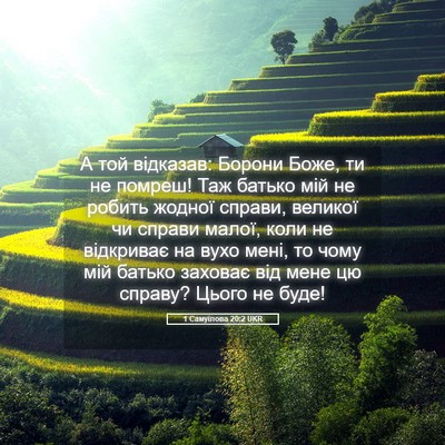 Picture 05 - 1 Самуїлова 20:2 UKR - А той відказав: Борони - Bible Verse Picture