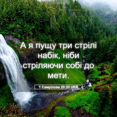 Picture 05 - 1 Самуїлова 20:20 UKR - А я пущу три стрілі набік, - Bible Verse Picture