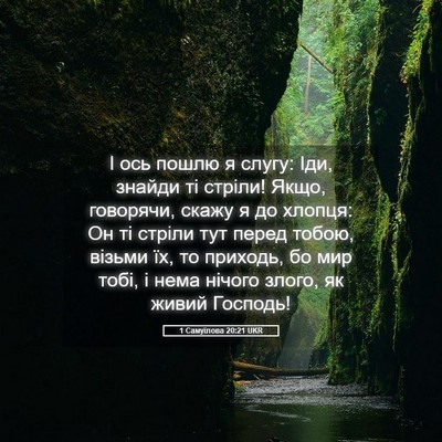 Picture 05 - 1 Самуїлова 20:21 UKR - І ось пошлю я слугу: Іди, - Bible Verse Picture