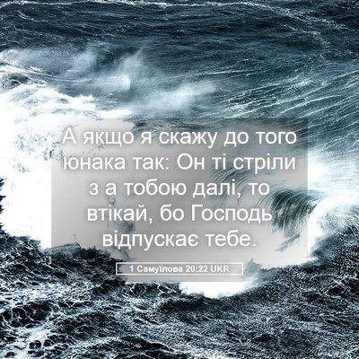 Picture 05 - 1 Самуїлова 20:22 UKR - А якщо я скажу до того - Bible Verse Picture