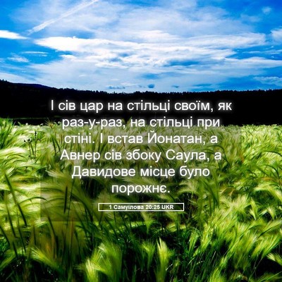 Picture 05 - 1 Самуїлова 20:25 UKR - І сів цар на стільці своїм, - Bible Verse Picture